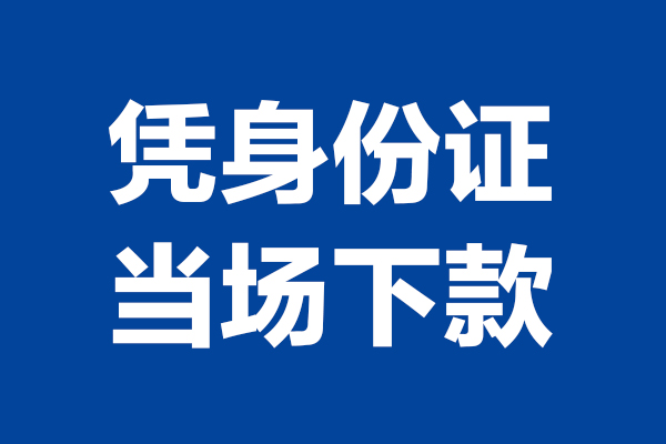 成都私人个人身份证贷款