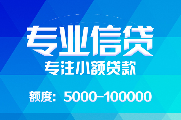 成都私人贷款个人贷款