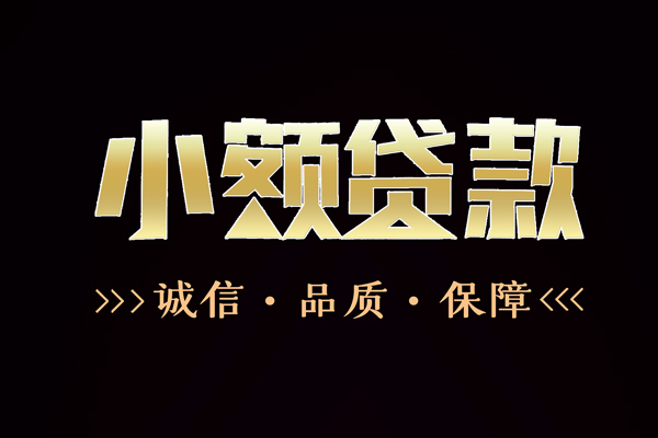 成都私人小额贷款官网